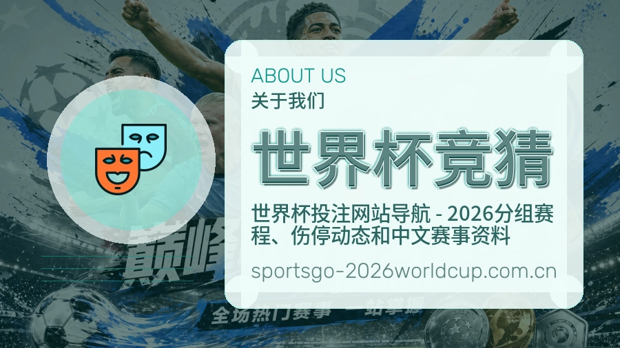世界杯竞猜平台简介