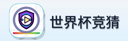 世界杯竞猜 logo
